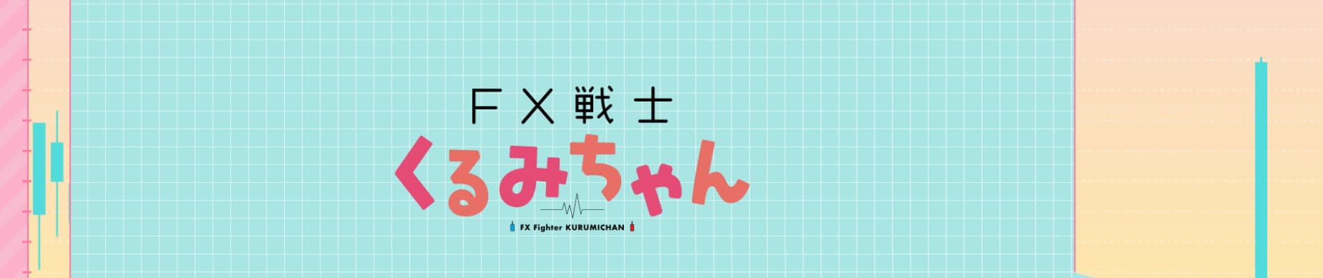 FX戦士くるみちゃん