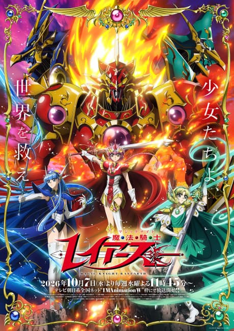 魔法騎士レイアース (2026)
