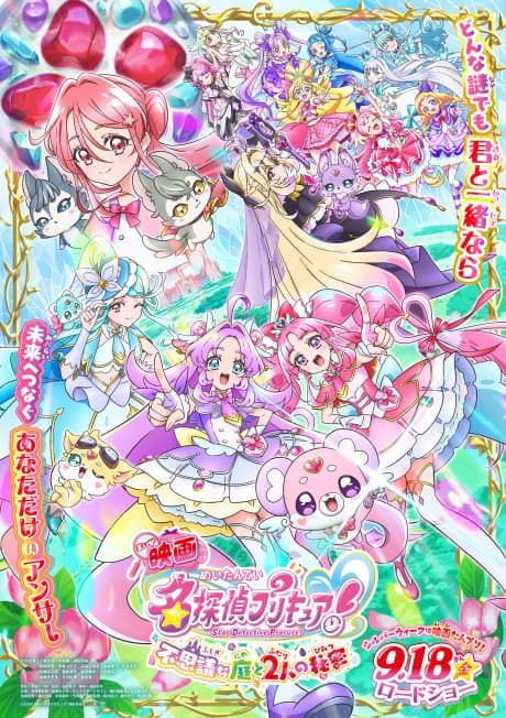 名探偵プリキュア!不思議な庭と2人の秘密