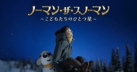ノーマン・ザ・スノーマン ~こどもたちのひとつ星~