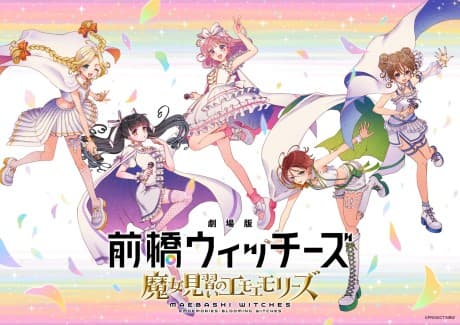 劇場版 前橋ウィッチーズ ~魔女見習いのエモエモリーズ~