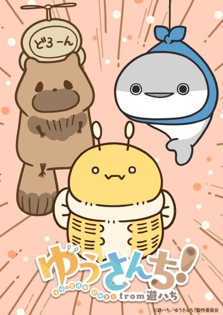 ゆうさんち!from 遊ハち
