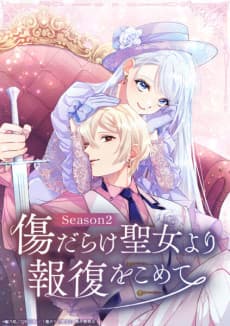 傷だらけ聖女より報復をこめて Season2