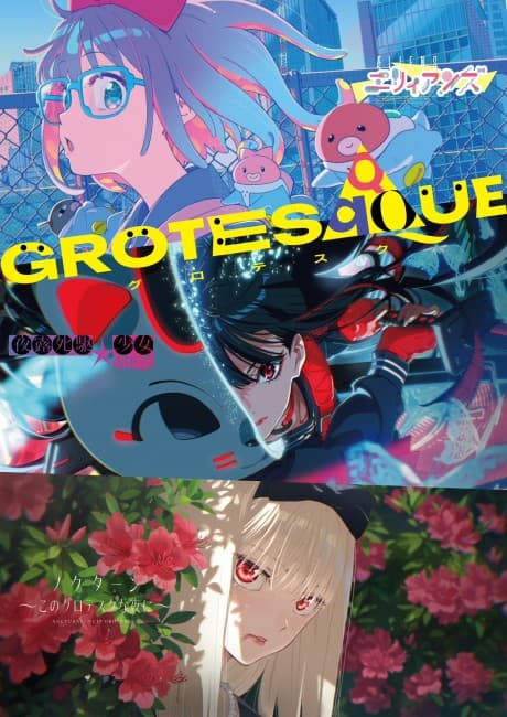 GROTESQQQUE-グロテスク-