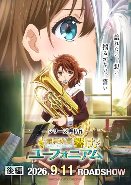 最終楽章 響け!ユーフォニアム後編