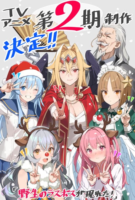 野生のラスボスが現れた! 第2期