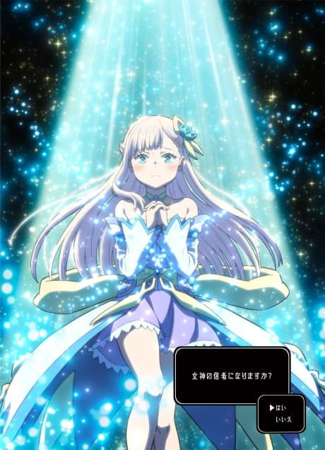 信者ゼロの女神サマと始める異世界攻略