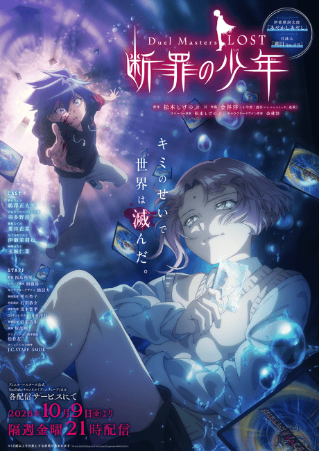 Duel Masters LOST ~断罪の少年~