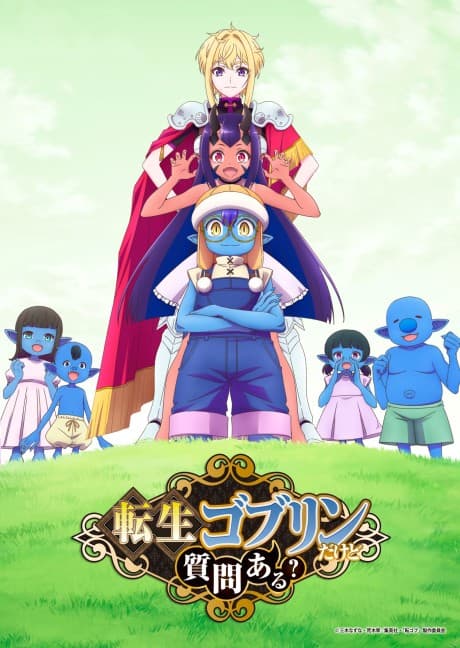 転生ゴブリンだけど質問ある?