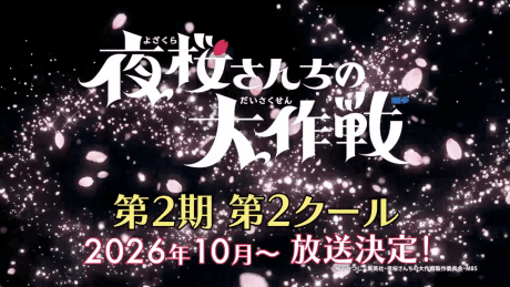 夜桜さんちの大作戦 第2期 第2クール