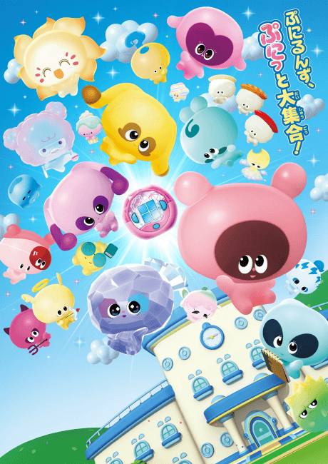 ぷにるんず ぷに4