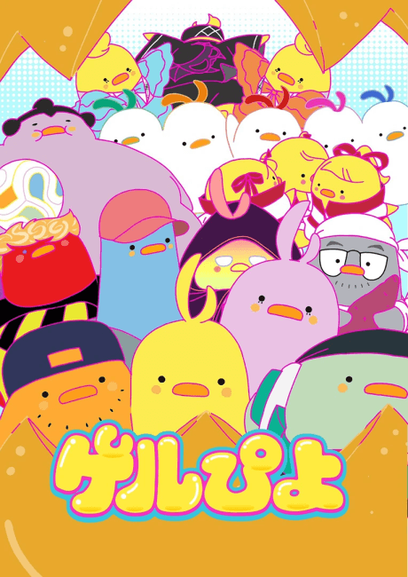 ゲルぴよ 2